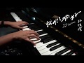 JJ Lin 林俊傑 - 我們很好 (Better Days) - 電影《少年的你》主題曲 ► Sheet Music JJ Lin 林俊傑 - 我們很好 (Better Days) - 電影《少年的你》主題曲 ► Sheet Music