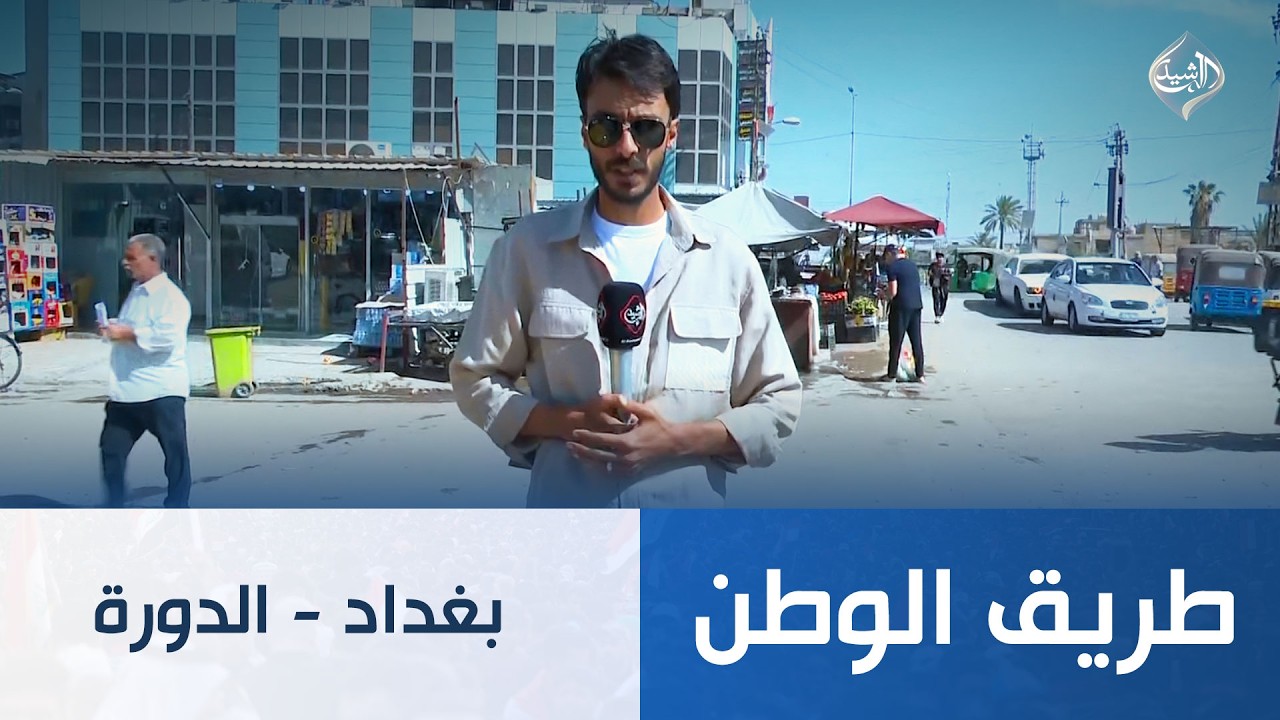 فيديو | طريق الوطن || بغداد - الدورة
