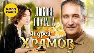 Андрей Храмов - Любовь сначала (Official Video, 2023)