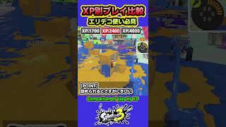 【スプラ3】XP別プレイ比較「エリデコ」 XP4000と2400と1700を比較 #splatoon3 #スプラトゥーン3 #shorts