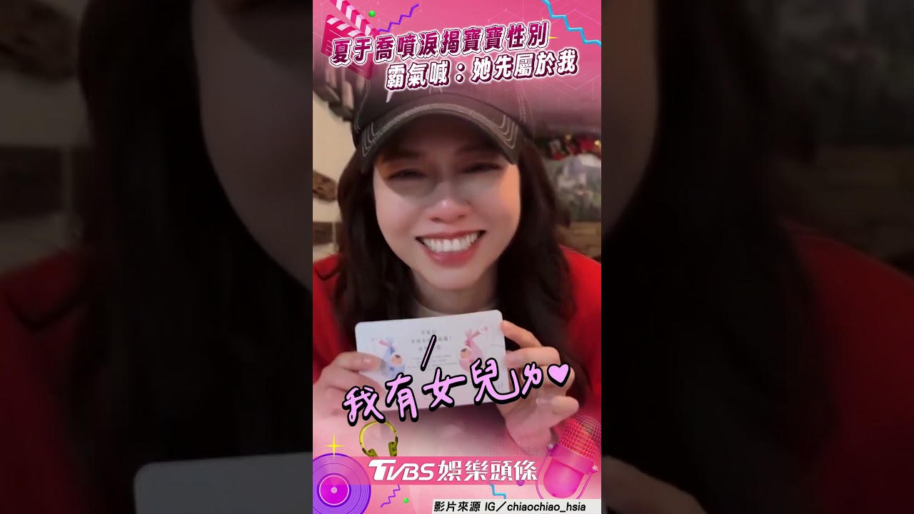 影音/夏于喬曝寶寶性別秒噴淚 情人節霸氣喊話老公:她先屬於我