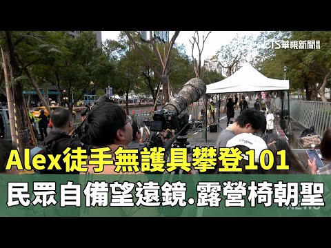 Alex徒手無護具攀登101　民眾自備望遠鏡、露營椅朝聖