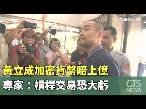 黃立成加密貨幣賠上億　專家：槓桿交易恐大虧
