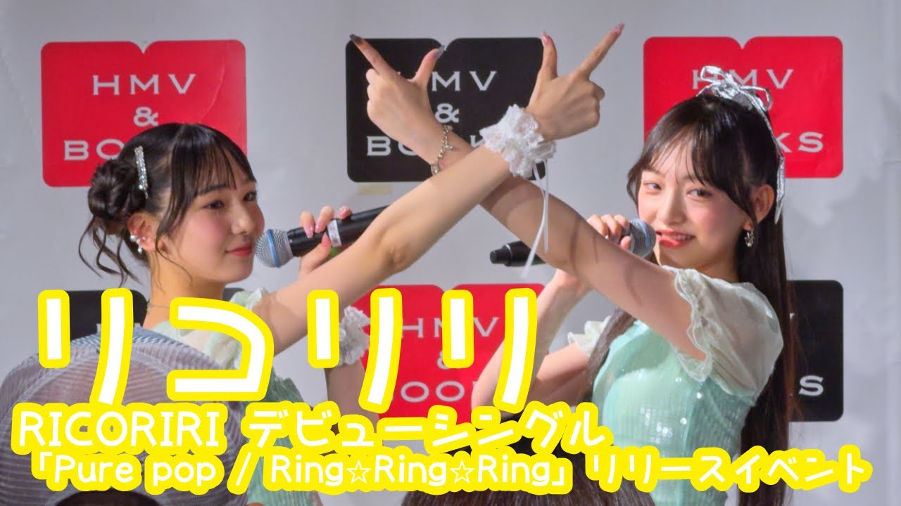 2025.6.29 - リコリリ「Pure pop」【RICORIRI】