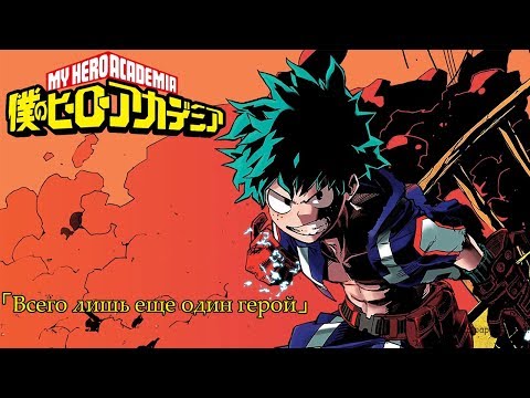 My Hero Academia OST「Just Another Hero」/「Всего лишь еще один герой」 (Русские субтитры)