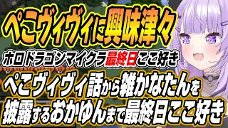 【ホロライブ切り抜き/猫又おかゆ】かなたんへのプレゼントを渡したいんなたんのため雑かなたんを演じるおかゆんのホロドラゴンマイクラ最終日【雪花ラミィ/大空スバル/姫森ルーナ/尾丸ポルカ/兎田ぺこら】