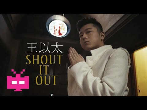 🆕新MV❗王以太 ：SHOUT IT OUT 🙏【 OFFICIAL MV 】