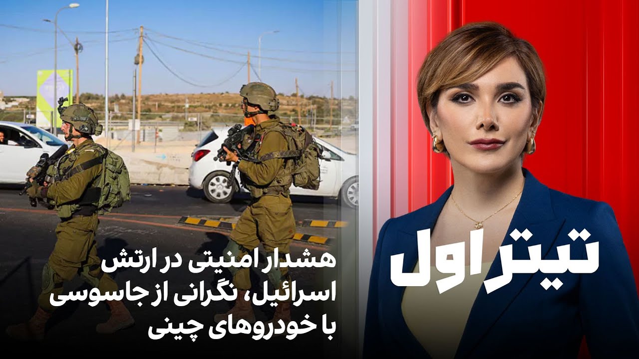 تیتر اول با نیوشا صارمی: هشدار امنیتی در ارتش اسرائیل، نگرانی از جاسوسی با خو?