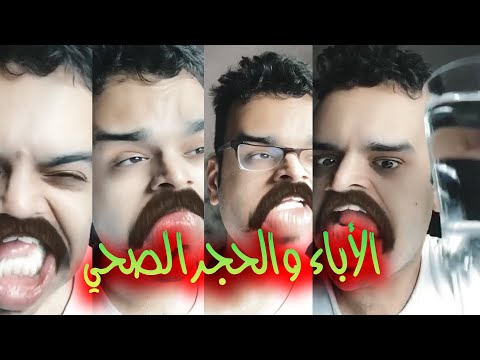 الأباء والحجر الصحي