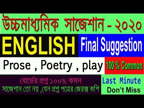 HS English Suggestion-2020(WBCHSE) Don't Miss | Important | Sure common Video