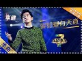 【纯享】#李健 改编超经典曲目《#假如爱有天意 》 动人演绎触动人心  | 我是歌手3 | I AM A SINGER 3 | MangoTV Music