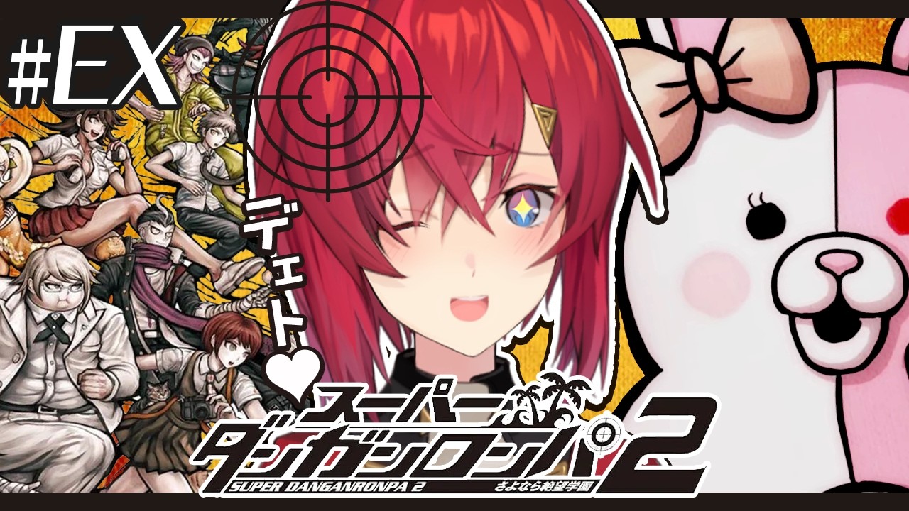 【スーパーダンガンロンパ2】おまけ編 完全初見✨️超楽しいデート回♥【にじさんじ/アンジュ・カトリーナ】