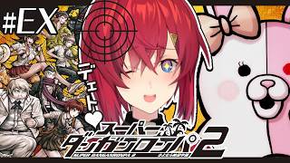 【スーパーダンガンロンパ2】おまけ編 完全初見✨️超楽しいデート回♥【にじさんじ／アンジュ・カトリーナ】