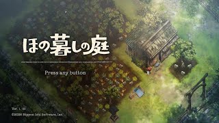 [part2][ほの暮しの庭] [あんしん暮しモード]　掟は破らないが、掟以外は全て破る　[初見]