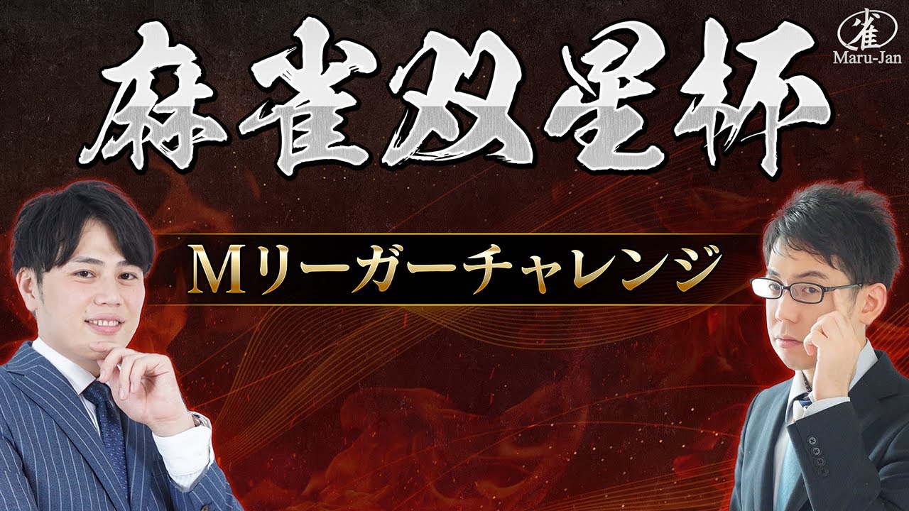 【麻雀】仲林圭・渋川難波参戦！Mリーガーチャレンジ【生配信】