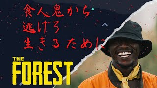 もうすぐ続編が発売するTHE FOREST　2人実況
