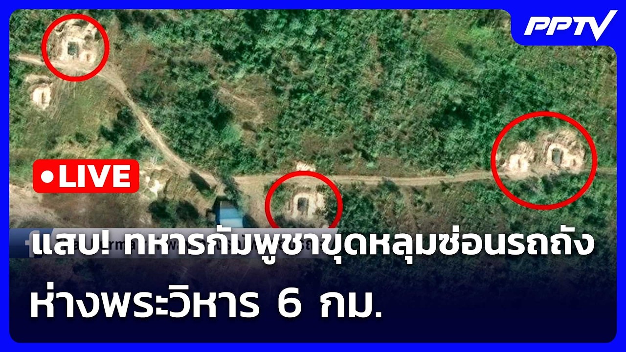 🔴 Live เข้มข่าวค่ำ | แสบ! ทหารกัมพูชาขุดหลุมซ่อนรถถัง ?