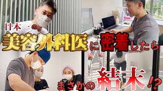 【クマ取りの帝王】日本一の美容外科医に密着したらまさかの…！【埋没】