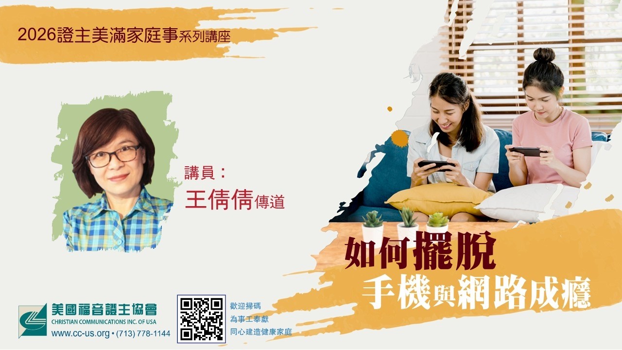 美國證主講座●克服手機與網絡成癮●王倩倩老師 （2026.05.14.國語）