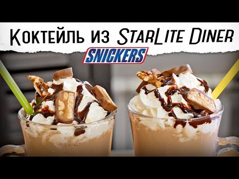 Мой любимый коктейль "Сникерс" | Честно украдено из Starlite Diner 😜