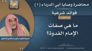 صورة ما هي صفات الإمام القدوة؟ | فضيلة الشيخ صالح آل الشيخ