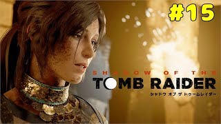【PS4実況】シャドウ オブ ザ トゥームレイダー【Part15】