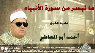 تلاوة الشيخ أحمد ابو المعاطى من سورة (الأنبياء)