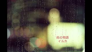雨の物語／イルカ／cover／A・ギター弾き語り／