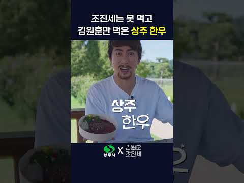 조신세는 못먹고 김원운한 먹은 상주 한우