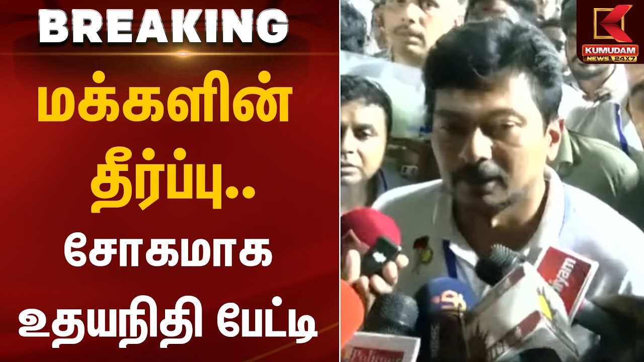 மக்களின் தீர்ப்பு சோகமாக..Udhayanidhi பேட்டி..! | Election 2026  | Kumudam News