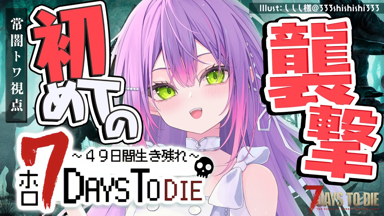 【 #ホロ7DTD 】襲撃襲撃襲撃~~!!!✨初めての襲撃楽しみだ~!ボコするぞ【常闇トワ視点/ホロライブ】
