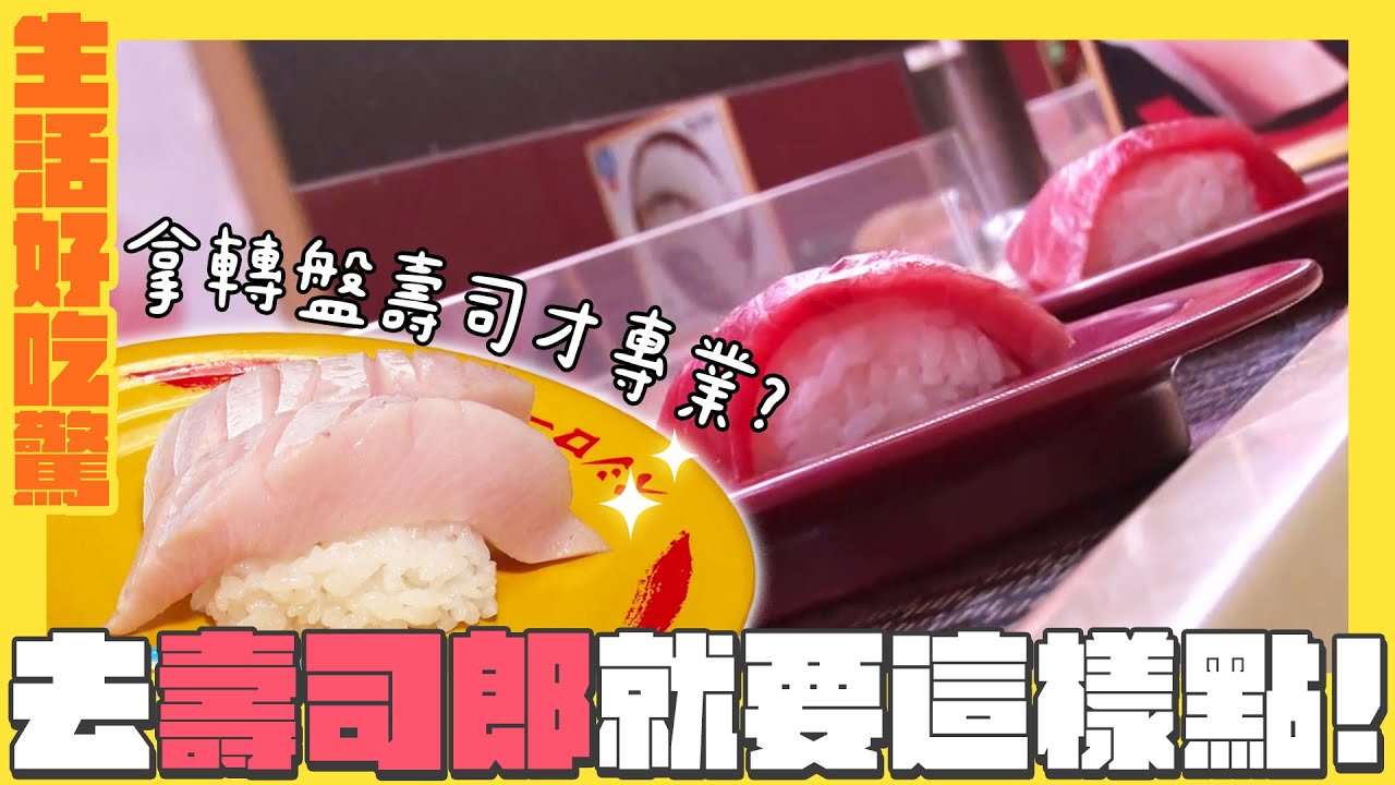 【生活好吃驚】去「壽司郎」原來要拿轉盤上的壽司才專業？｜緯來日本