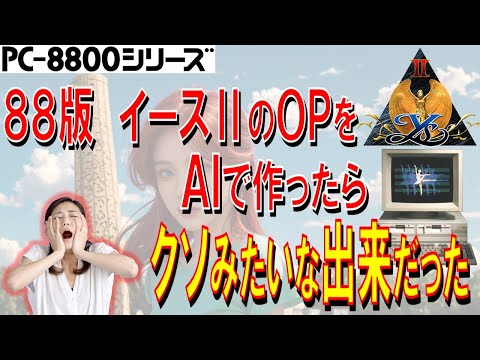 PC-8801シリーズ　イースⅡのオープニングをAIで作ってみた