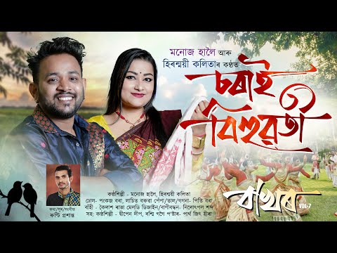 Sorai Bihuwoti-2026 | Bakhor Vol-7 | Manoj Haloi | Hiranmayee Kalita | New Bihu Song 2026