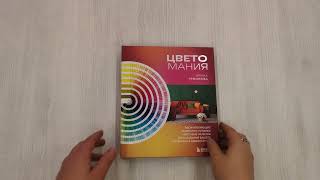 Видео о книге Цветомания. Вдохновляющие решения и готовые цветовые палитры для создания вашего интерьера в любом стиле