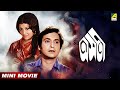 Asati | অসতী | Bengali Full HD Movie | Utpal Dutt | Soumitra Chatterjee | Aparna Sen