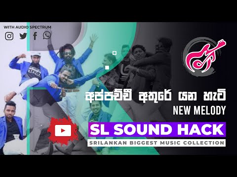 Appachchi Athure Yana Hati - New Melody (අප්පච්චී අතුරේ යන හැටි - නිව් මෙලඩි)