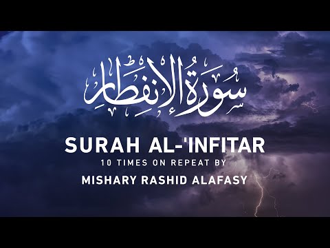 Surah Al-'Infitar 10x Repeat | Mishary Rashid Alafasy |  مشاري بن راشد العفاسي | سورة الإنفطار