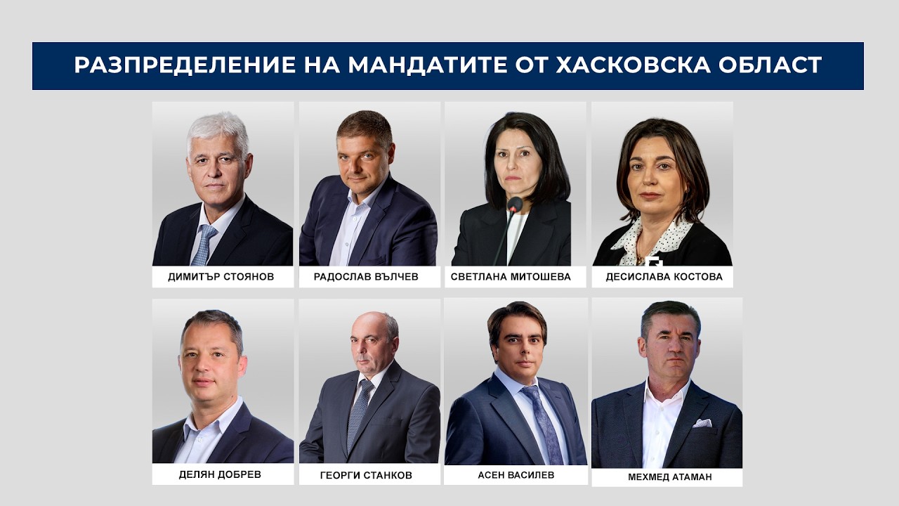 Новите депутати от Хасково