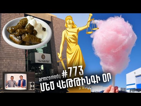 ArmComedy 773 - Մեծ վեթթինգի օր