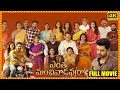 Entha Manchivaadavuraa Telugu Full Hd Movie || Kalyan Ram || Mehreen Pirzada || Cinema Theatre