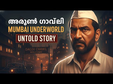 ദാവൂദിനെ വേട്ടയാടിയ അധോലോക രാജാവിൻറെ കഥ | Untold stories malayalam