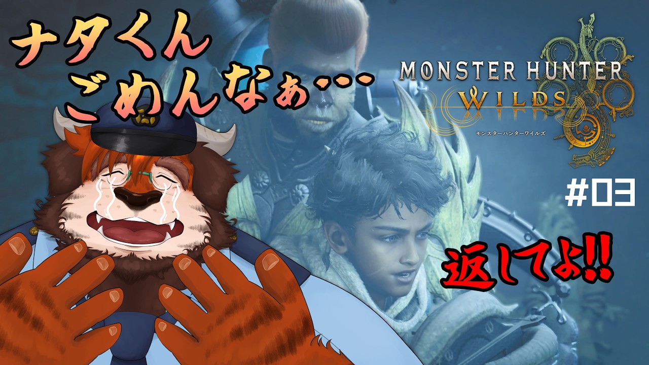 【モンスターハンターワイルズ】#03 「僕も武器が欲しい。」【Monster Hunter Wilds】