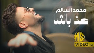 كلمات اغنية هذا باشا محمد السالم