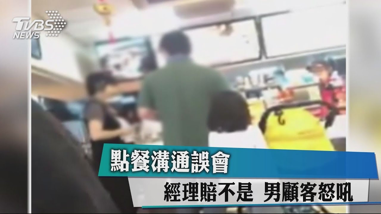 疑點餐溝通誤會 男顧客速食店咆哮