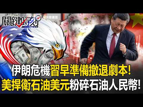 伊朗危機習近平早準備「撤退劇本」！？ 美軍捍衛「美元霸權」粉碎石油人民幣！？【關鍵時刻】20260311-4 張炤和 黃世聰 呂國禎 張禹宣 [ENG SUB]