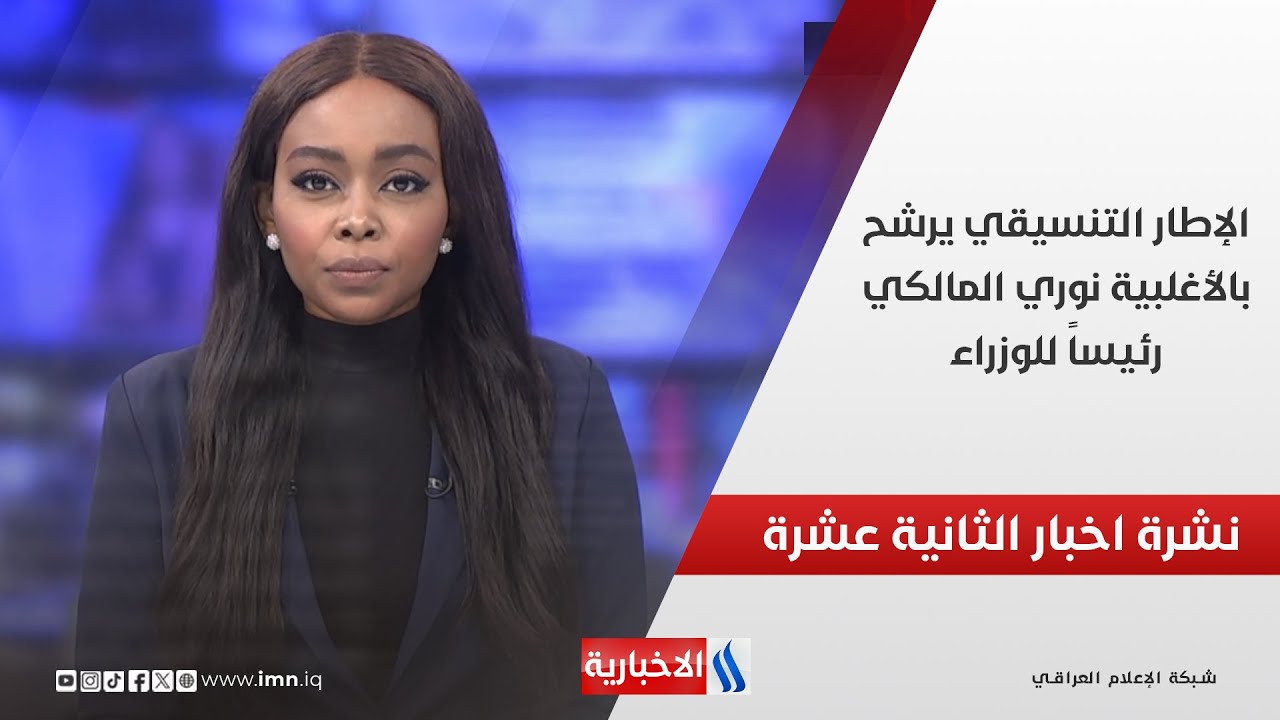 فيديو | الإطار التنسيقي يرشح بالأغلبية نوري المالكي رئيساً للوزراء .. وملفات أخرى في نشرة الــ 12