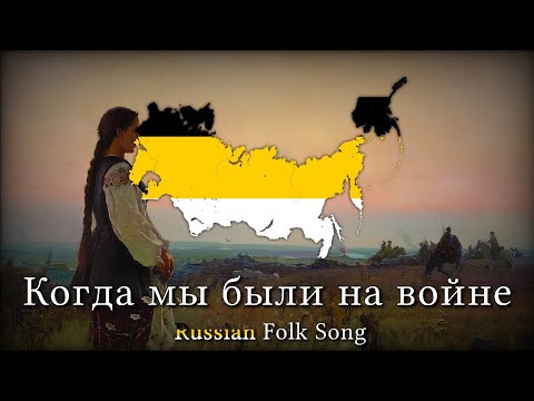 "Когда мы были на войне" (When we were at war) | Russian Folk Song [Rare Version]