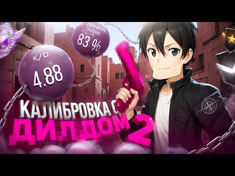 КАЛИБРОВКА В ММ ВО ВСЕХ РЕЖИМАХ! Откалибровал ММ (STANDOFF 2)