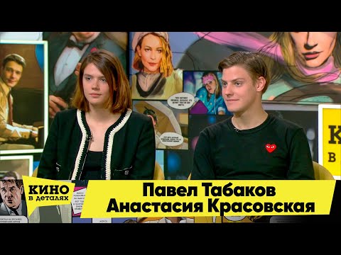 Павел Табаков и Анастасия Красовская | Кино в деталях 06.09.2022